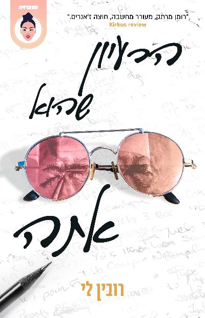 הרעיון שהוא אתה