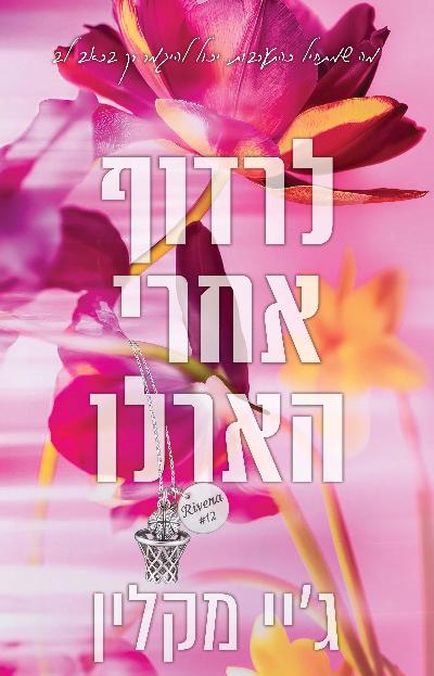 לרדוף אחרי הארלו
