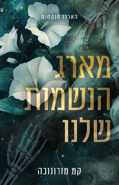 מארג הנשמות שלנו