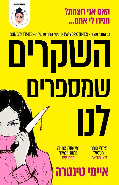 השקרים שמספרים לנו
