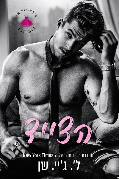 היפהפיות של בוסטון 1 - הצייד