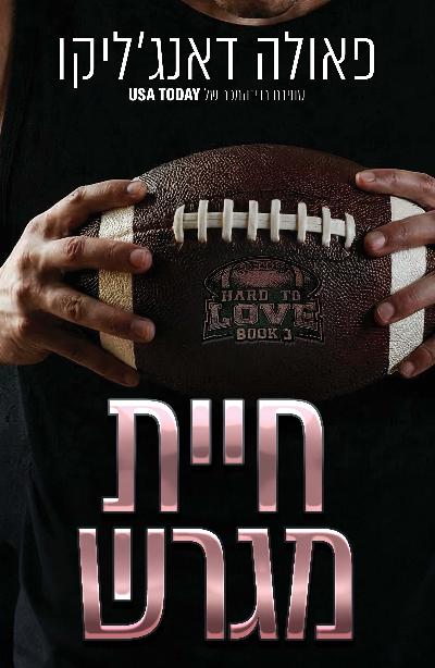 חיית מגרש
