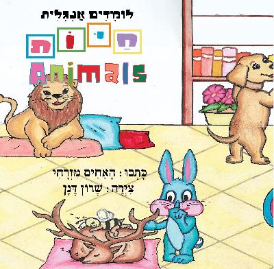 לומדים אנגלית חיות
