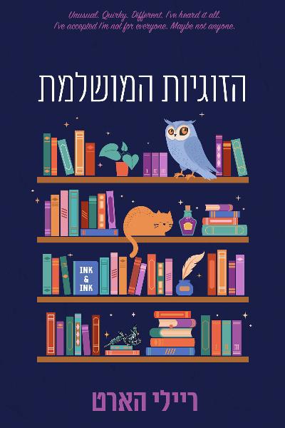 הזוגיות המושלמת