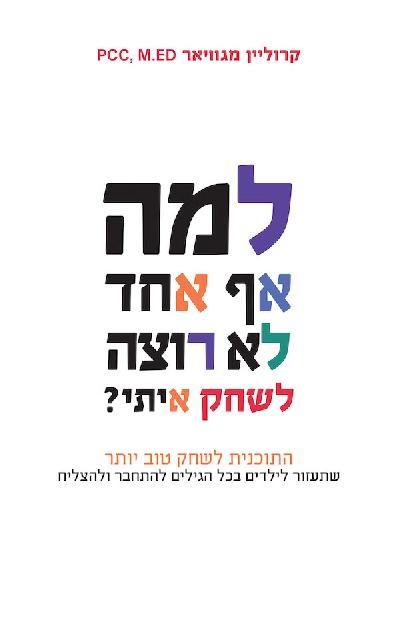 למה אף אחד לא רוצה לשחק איתי?