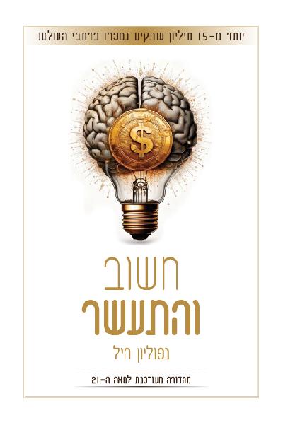 חשוב והתעשר