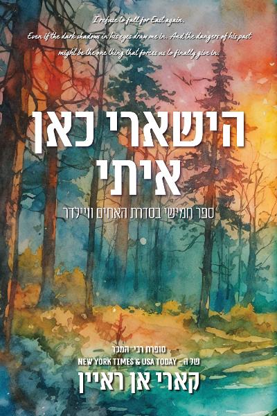 הישארי כאן איתי