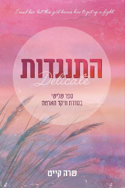 התנגדות - וויקד הארטס 3