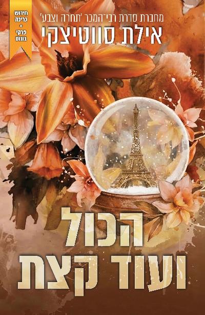 הכל ועוד קצת