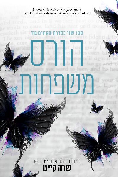האחים גוד 2 - הורס משפחות