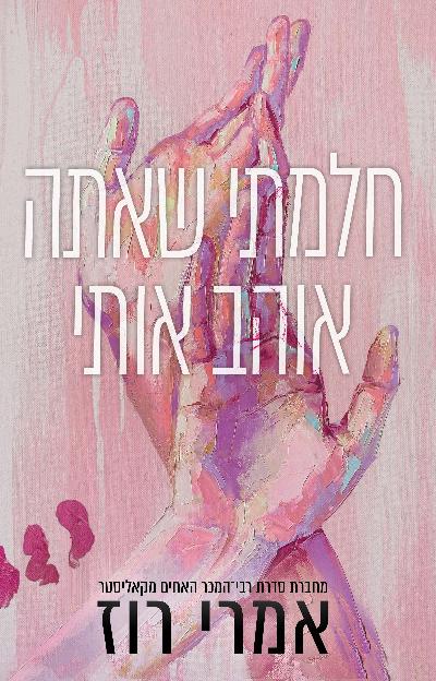 חלמתי שאתה אוהב אותי