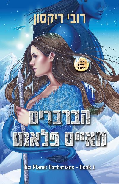 הברברים מאייס פלאנט