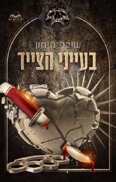 בעיני הצייד