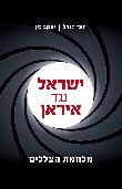 ישראל נגד איראן