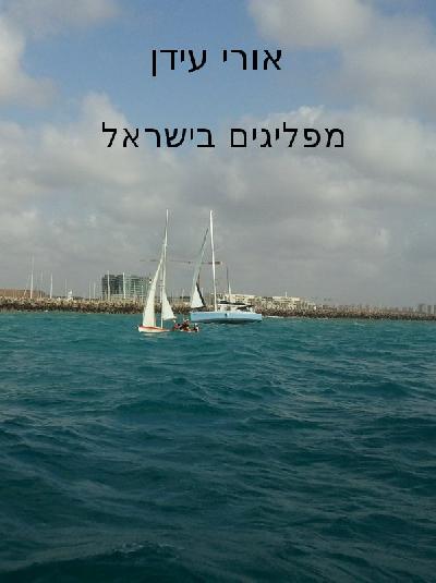 מפליגים בישראל