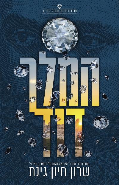 המלך דוד