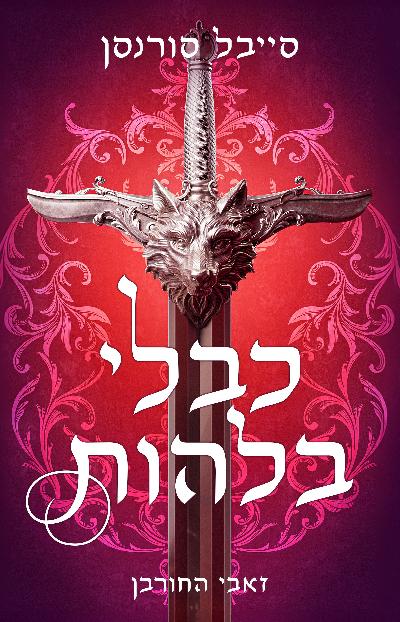 זאבי החורבן 1 - כבלי בלהות