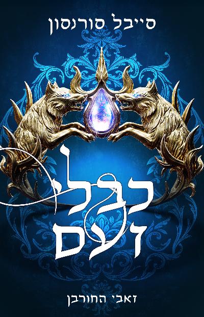 זאבי החורב 2 - כבלי זעם