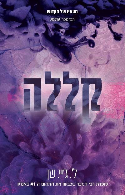 קללה