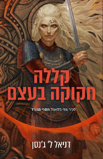 חסרי הגורל 2 - קללה חקוקה בעצם