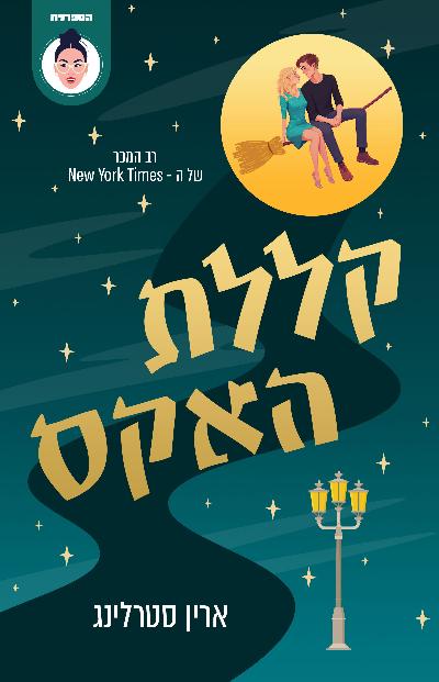 קללת האקס