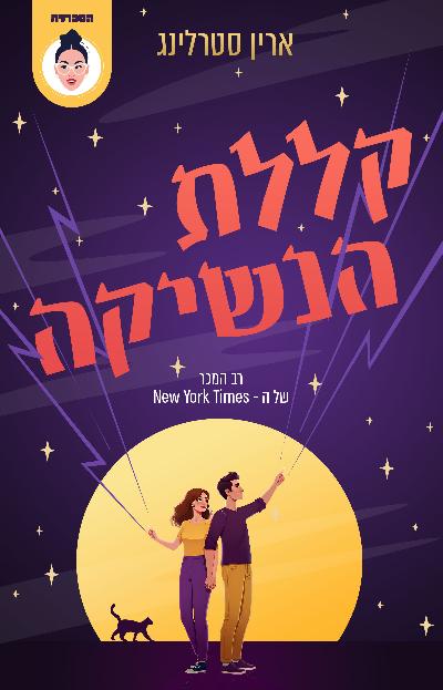 קללת הנשיקה