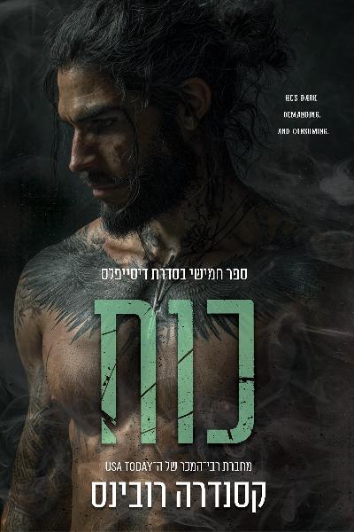 הדיסייפלס 5 - כוח