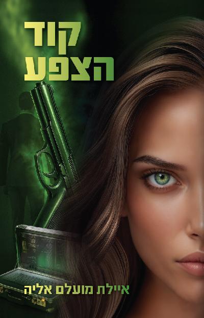 קוד הצפע