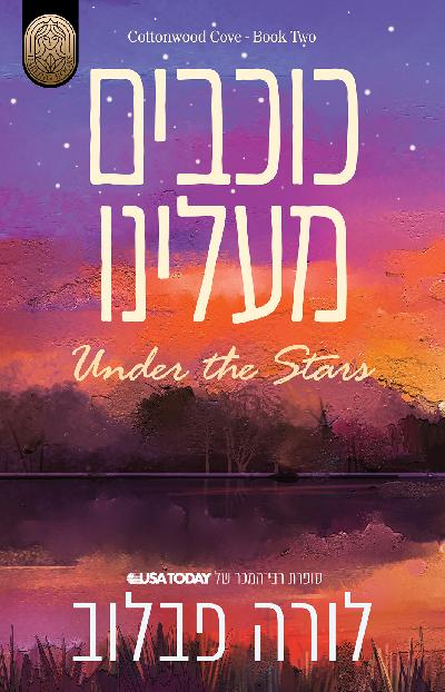 כוכבים מעלינו