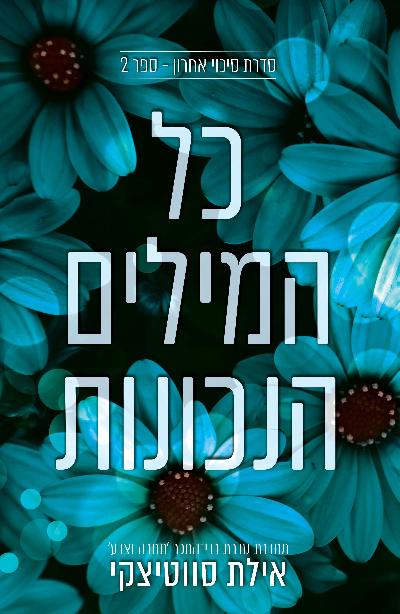 כל המילים הנכונות