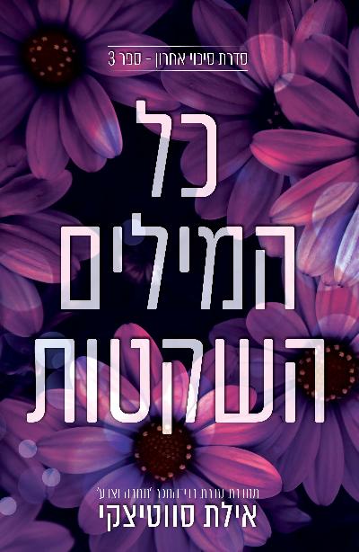כל המילים השקטות