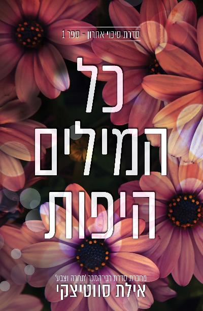 כל המילים היפות