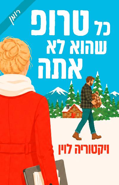 כל טרופ שהוא לא אתה