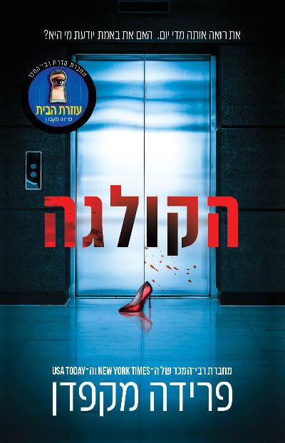 הקולגה