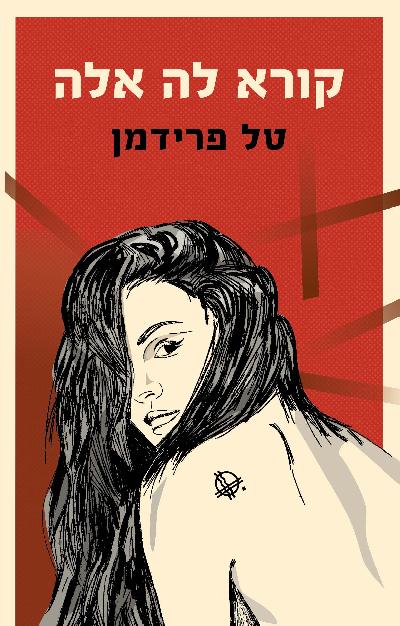 קורא לה אלה