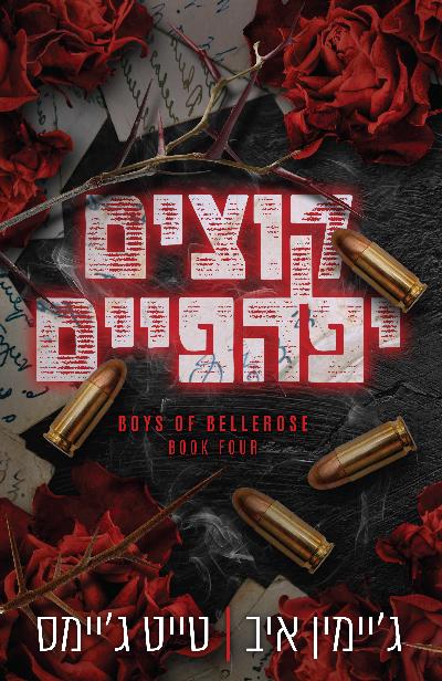 קוצים יפהפיים