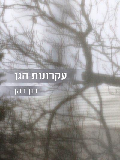 עקרונות הגן