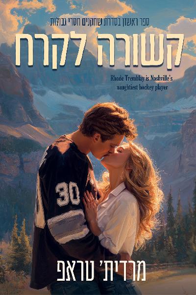 שחקנים חסרי גבולות 1 - קשורה לקרח