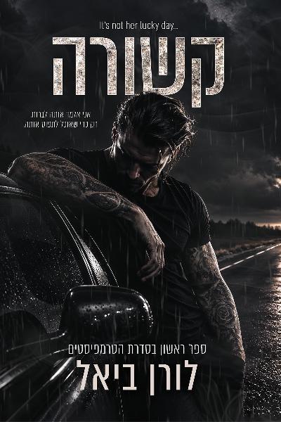הטרמפיסטים 1 - קשורה