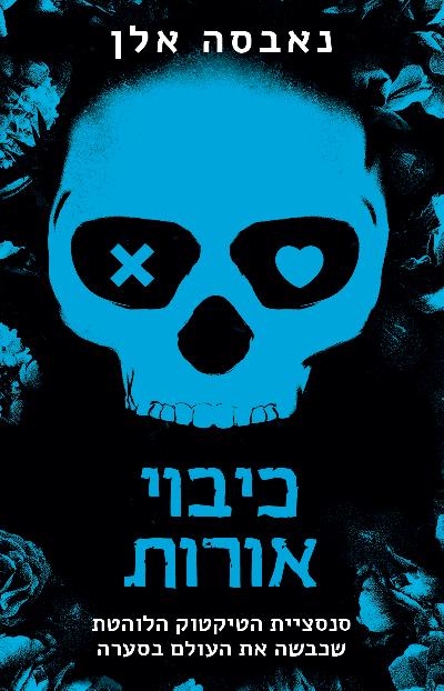כיבוי אורות