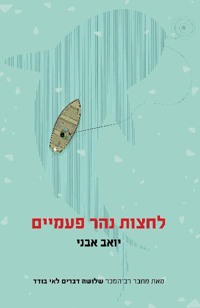 לחצות נהר פעמיים