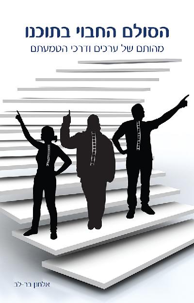 הסולם החבוי בתוכנו