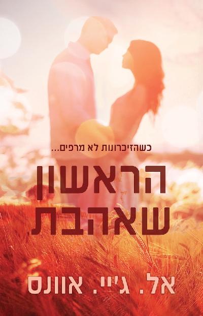 הראשון שאהבת