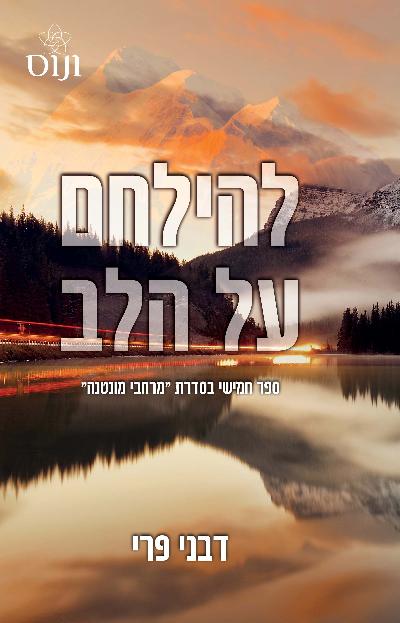 להילחם על הלב