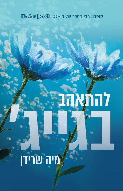 להתאהב בגייג׳