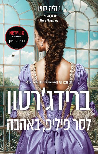 ברידג׳רטון 5 - לסר פיליפ באהבה