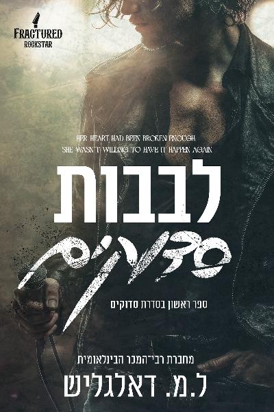 סדוקים 1 - לבבות סדוקים