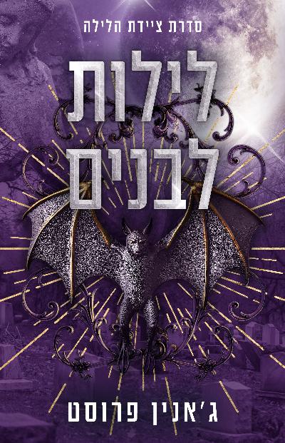 לילות לבנים - הציידת 2