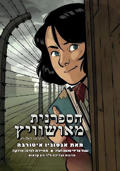 הספרנית מאושוויץ - הגרסה המצוירת
