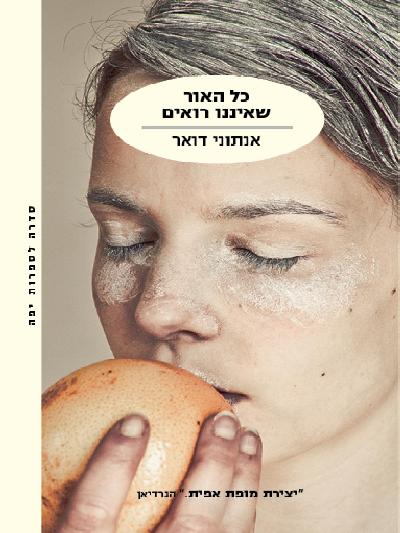 כל האור שאיננו רואים